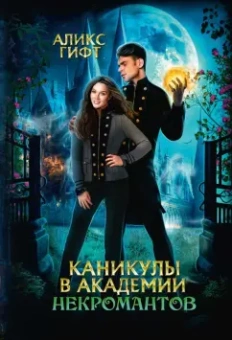 Аликс Гифт: Каникулы в академии некромантов
