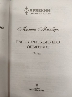 Мелани Милберн: Раствориться в его объятиях