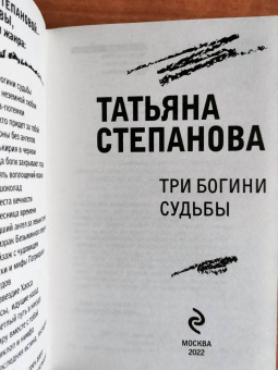 Татьяна Степанова: Три богини судьбы