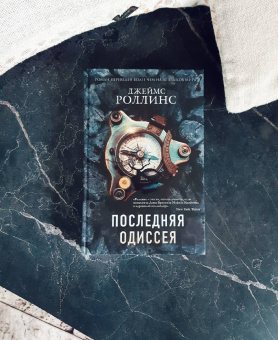 Джеймс Роллинс: Последняя одиссея