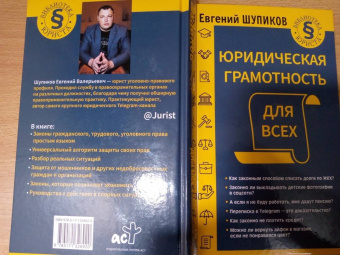 Евгений Шупиков: Юридическая грамотность для всех