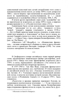 Константин Душенко: "Русофобия" в ряду прочих фобий и маний. Из истории политического языка