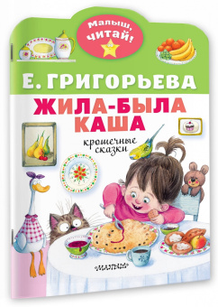 Елена Григорьева: Жила-была каша. Крошечные сказки