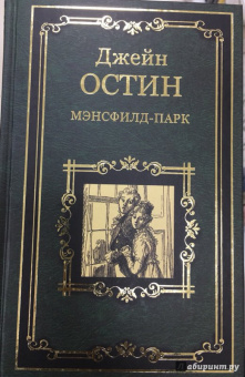 Джейн Остин: Мэнсфилд-парк