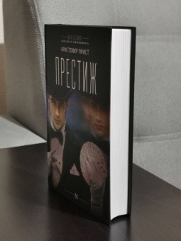 Кристофер Прист: Престиж