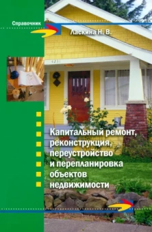Наталья Ласкина: Капитальный ремонт, реконструкция, переустройство и перепланировка объектов недвижимости
