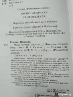 Николас Спаркс: Чудо любви