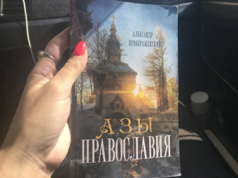 Александр Преображенский: Азы Православия