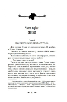 Морис Ренар: Руки Орлака