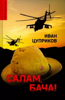Иван Цуприков: Салам, бача!