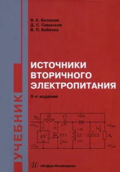 Владимир Битюков: Источники вторичного электропитания
