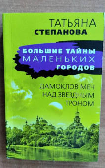 Татьяна Степанова: Дамоклов меч над звездным троном
