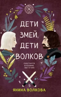 Янина Волкова: Дети змей, дети волков