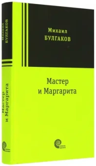 Михаил Булгаков: Мастер и Маргарита