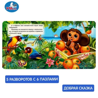 Чебурашка и Крокодил Гена. Союзмультфильм. Книга с 6 пазлами