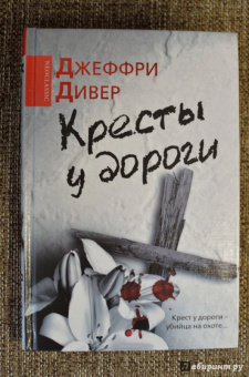 Джеффри Дивер: Кресты у дороги