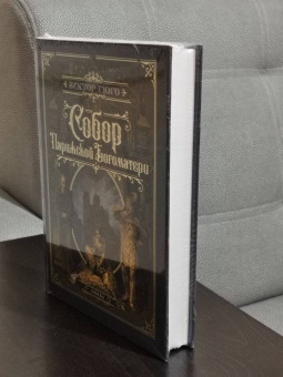 Виктор Гюго: Собор Парижской Богоматери