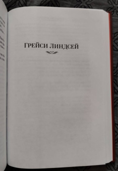 Арчибалд Кронин: Сын менестреля. Грейси Линдсей
