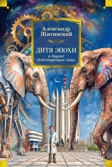 Александр Житинский: Дитя эпохи и другие действующие лица