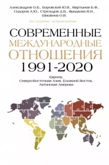 Мартынов, Сидоров, Александров: Современные международные отношения (1991-2020 гг.). Европа, Северо-Восточная Азия, Ближний Восток