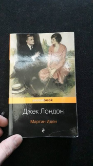 Джек Лондон: Мартин Иден