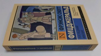 Фрэнсис Фицджеральд: Последний магнат. Сборник