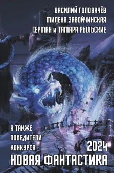 Головачев В., Завойчинская Г., Рыльские Г. и Т.: Новая фантастика 2024. Антология #8