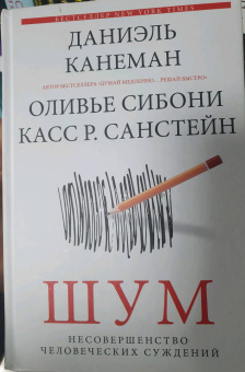 Канеман, Санстейн, Сибони: Шум. Несовершенство человеческих суждений