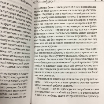 Ги Мопассан: Милый друг