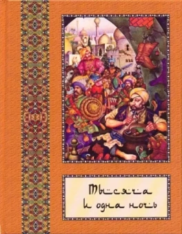 Тысяча и одна ночь. Полное собрание сказок "Тысяча и одна ночь". В 10-ти томах. Том 8
