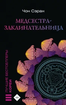 Сэран Чон: Медсестра-заклинательница