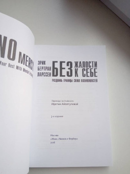 Эрик Ларссен: Без жалости к себе. Раздвинь границы своих возможностей