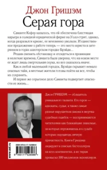 Джон Гришэм: Серая гора