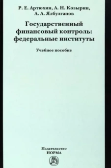Козырин, Ялбулганов, Артюхин: Государственный финансовый контроль. Федеральные институты. Учебное пособие