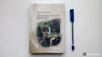 Николай Лесков: Запечатленный ангел