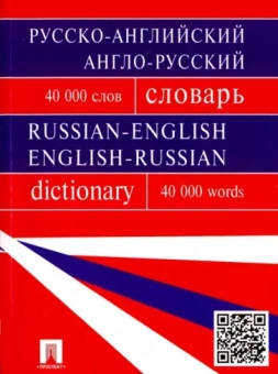 Бочарова, Воронцова, Момджи: Русско-английский, англо-русский словарь