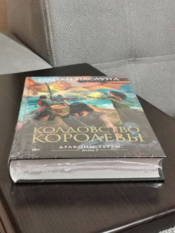 Брайан Наслунд: Драконы Терры. Книга 2. Колдовство королевы