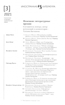 Журнал "Иностранная литература", 2021. № 3
