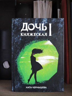 Ната Чернышева: Дочь княжеская 1