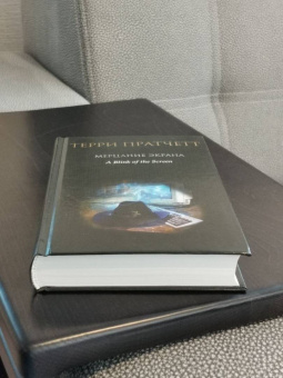 Терри Пратчетт: Мерцание экрана. Сборник фантастических рассказов