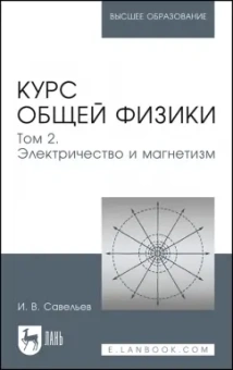 Игорь Савельев: Курс общей физики. В 5 томах. Том 2. Электричество и магнетизм. Учебное пособие для вузов
