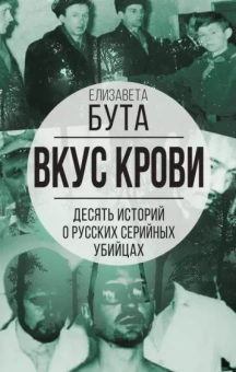 Елизавета Бута: Вкус крови. 10 историй о русских серийных убийцах