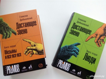 Станислав Дробышевский: Достающее звено. Книга вторая. Люди