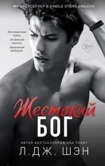 Л. Шэн: Школа Всех Святых. Жестокий бог