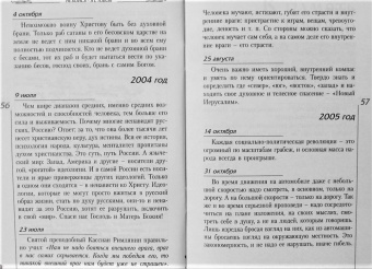 Не бойся - я с тобой. Дневник монаха