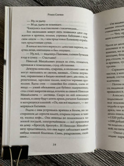 Роман Сенчин: Елтышевы