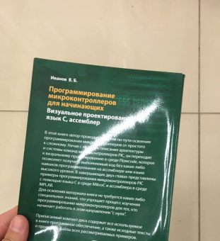 Всеволод Иванов: Программирование микроконтроллеров для начинающих. Визуальное проектирование, язык С, ассемблер(+CD)
