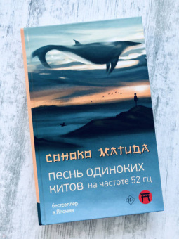 Соноко Матида: Песнь одиноких китов на частоте 52 Гц