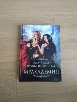 Арьяр, Зволинская: Мракадемия