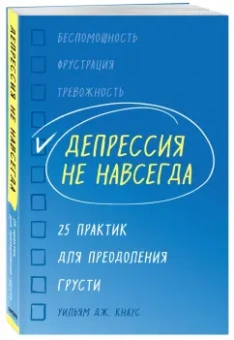 Уильям Кнаус: Депрессия не навсегда. 25 практик для преодоления грусти